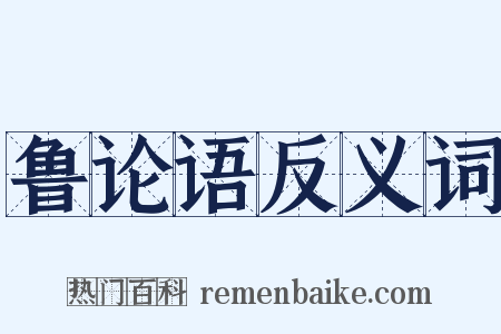 鲁论语反义词是什么意思的图片